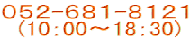 ０５２-６８１-８１２１ 　(10：00～18：30)